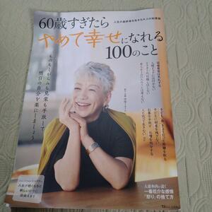 60歳すぎたらやめて幸せになれる100のこと 中尾ミエ