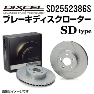 ランチア DIXCEL ディクセル ブレーキローター SDタイプ リア SD2552386S 送料無料