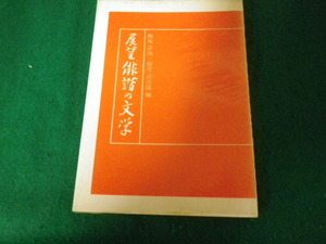 ■展望俳諧の文学 榎坂浩尚・桜井武次郎 双文社 昭和51年■FAUB2023100611■