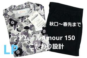 即決★アムールAmour 150 こだわり設計　スリーシーズンパジャマ（LP)　C12　新品