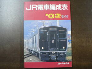 JR電車編成表 02 冬号 ジェー・アール・アール 2002年