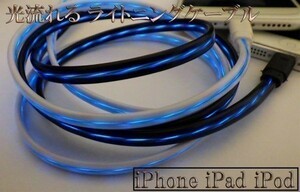 【80cm 白/青】 iPhone7 iPhone7 iphone6 Plus iPhone5 iPad Air iPod 光る 流れる ライトニングUSBケーブル