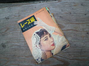 M6009 レース編 基礎と応用 講談社 婦人倶楽部編 昭和35年2月発行 レターパック360円発送 (3101)