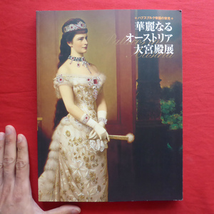 p5図録【ハプスブルク帝国の栄光 華麗なるオーストリア大宮殿展/2009年・東京富士美術館ほか】音楽の都ウィーン