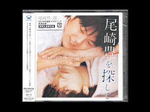 ■CD【未開封】尾崎豊 / 尾崎豊を探して■期間生産限定盤■ベスト■