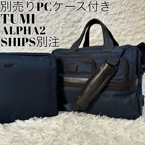 ［希少 SHIPS別注］TUMI トゥミ ALPHA2 エクスパンダブル オーガナイザーコンピューター ブリーフ 2way メンズ ビジネスバッグ A4+PC可 紺