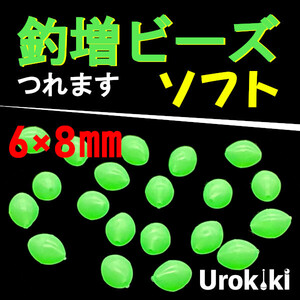 【釣増ビーズ】緑（ソフト・大）20個　蓄光シモリ玉＜もちろん新品・送料無料＞ (#8h)