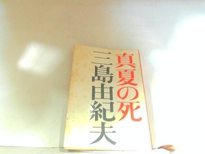 真夏の死　三島由紀夫　ヤケ・シミ・折れ有 1971年1月15日 発行