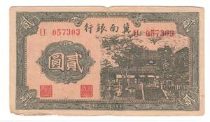 Pick#S3068/レア！中国紙幣 冀南銀行 貳圓（1939）共産ゲリラ紙幣[2147]