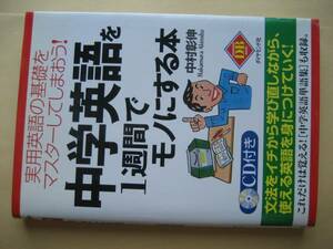 中学英語を１週間でモノにする本　中村彰伸