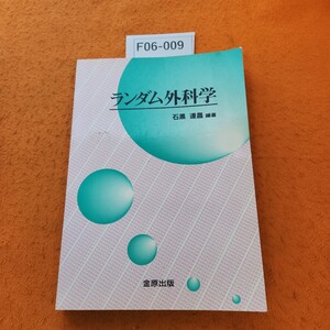 F06-009 ランダム外科学 石黑達昌 編著 書き込みあり。