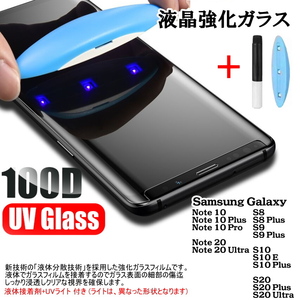 1124 | Galaxy S8/S8plus ～ S10/S10plus,S20plus/NOTEシリーズ 3D全面吸着 UV硬化ガラスフィルム 接着剤 UVライト付 (パルク品)