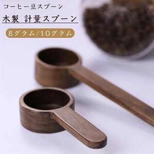 コーヒー 計量スプーン コーヒー豆スプーン 木製 コーヒー計量スプーン スパイス オートミール 茶 ミルク粉末 ☆8g/10g選択/1点