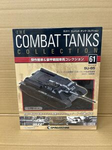 新品未開封　1/72スケール　デアゴスティーニ コンバットタンク61 完成品 SU-85【0201A28】