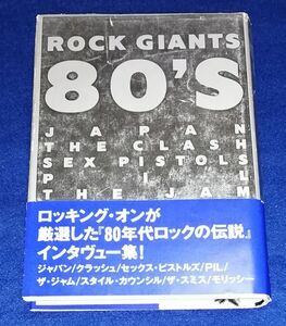 ○○ ROCK GIANTS 80’S　ロッキング・オン　1993年初版　　B0201P54