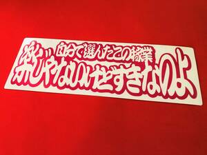 ●D31.レトロ【選んだこの稼業】ダンプ アートトラック ステッカー【赤色】デコトラ 希少 レア 旧車 当時物 白銀　すずき