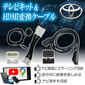 テレビキャンセラー トヨタ 純正ナビ ヴォクシー MZRA90W R4.1 ～ 90系 HDMI配線 走行中 TV 視聴 操作 ミラーリング YouTube スマホ 連携