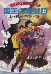 ハヤカワ文庫FT「FT215／国王の海賊・上／レイモンド・E・フィースト」　送料込