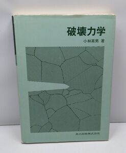 破壊力学★小林英男 共立出版 1997年9月発行 第4刷