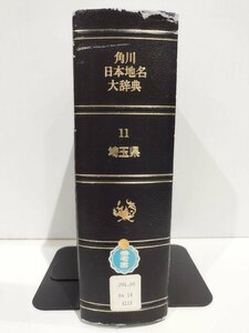 【除籍本】角川日本地名大辞典 11 埼玉県 竹内理三 角川書店【ac05b】