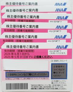 即決　ANA　株主優待券　６枚セット　有効期限　2024年６月１日～2025年５月31日まで　検)　２枚　＋　４枚