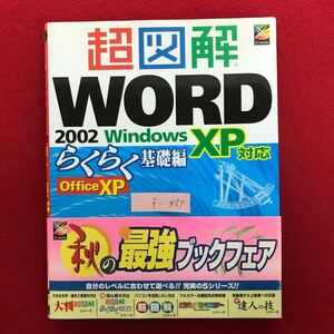 f-457 ※4/超図解 WORD 2002 Windows XP対応 らくらく基礎編 Office XP 2002年6月15日 第3刷発行 セルの結合分割 列の幅や行の高さなど