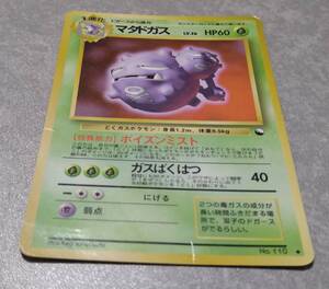 ポケモンカード★旧裏面【 マタドガス 】HP60/送料込/中古