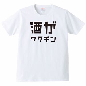 【送料無料】【新品】酒がワクチン Tシャツ パロディ おもしろ プレゼント メンズ 白 Sサイズ