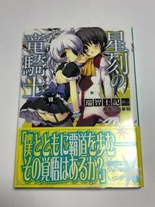 瑞智士記　星刻の竜騎士 ドラグナー 7巻　サイン本　初版　Autographed　簽名書