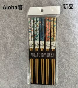 新品☆Aloha箸5本セット