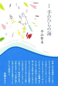 歌集 手のひらの海 かりん叢書/平山繁美(著者)