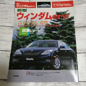 モーターファン別冊　ニューモデル速報 第289弾　新型ウィンダムのすべて トヨタ