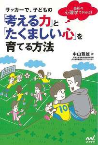 サッカーで、子どもの考える力とたくましい心を育てる方法－最新の心理学で分かる！