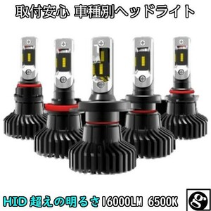 送料無料 最強発光伝説16000LM LEDヘッドライト ヴィッツ KSP.NCP.NSP.NHP13# H29.01～ HIR2 車種専用で簡単安心取付 新基準車検対応6500k