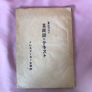 Ｈ-068 筆記がはり 基礎縫ひテキスト　ドレスメーカー女学院　ヤケシミ汚れ折れ傷み破損塗潰し有り