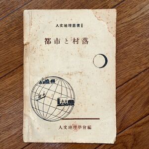 人文地理Ⅱ都市と村落 The human geography Japanese journal of human geography The jinbun-chiri 人文地理學會編 常山堂　昭和24年