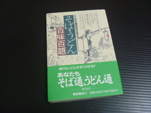 【そば・うどん百味百題】柴田書店