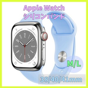 Apple Watch バンド band シリコン 38mm 40mm 41mm series SE 7 6 5 4 3 2 1 青 ブルー 水色 無地 アップルウォッチ シリーズ ラバー m1jr