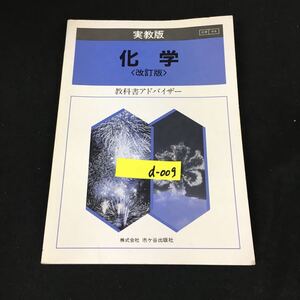 d-009 実教版化学 改訂版 教科書アドバイザー株式会社市ヶ谷出版社※12