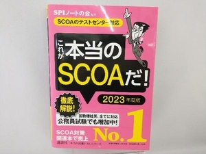 これが本当のSCOAだ!(2023年度版) SPIノートの会