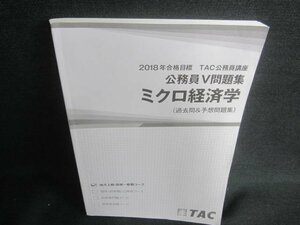 18公務員Ⅴ問題集　ミクロ経済学/DDZA