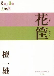 花筐 P+D BOOKS/檀一雄(著者)