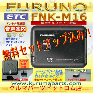 ★税込特価★ETC車載器 セットアップ込み★FNK-M16★新セキュリティ対応★FURUNO★12/24V★分離/音声★新品OUTLET★格安/大売出★新品★d2