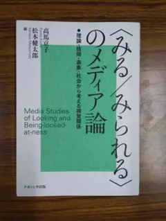 みる/みられるのメディア論