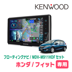 フィット(GK系・H25/9～R2/2)専用　KENWOOD/MDV-M911HDF+取付キット　9インチ/フローティングナビセット　