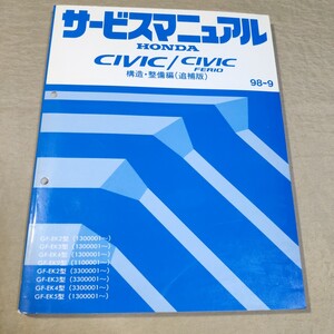 サービスマニュアル ホンダ シビック/フェリオ/タイプR/TYPE-R EK2/EK3/EK4/EK5/EK9 構造・整備編 (追補版) 98-9 検索用：修理書/整備書