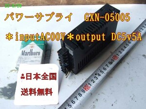 22-8/28　パワーサプライ　GXN-05005 ＊input AC00V ＊output DC5v 5A 日本全国送料無料