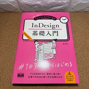 ☆未使用☆ 初心者からちゃんとしたプロになるＩｎＤｅｓｉｇｎ基礎入門 森裕司／著