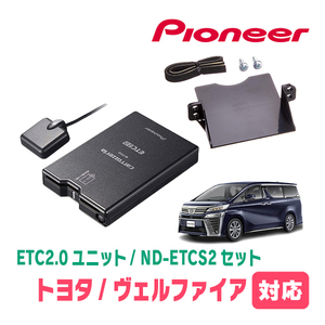 ヴェルファイア(30系・H27/1～R5/6)用　PIONEER / ND-ETCS2+AD-Y102ETC　ETC2.0本体+取付キット　Carrozzeria正規品販売店