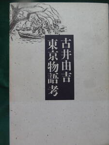 東京物語考　 古井由吉 　1984年 　岩波書店　初版 帯付　徳田秋聲　嘉村礒多　正宗白鳥　葛西善蔵　谷崎潤一郎　永井荷風ほか